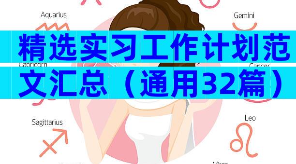 精选实习工作计划范文汇总（通用32篇）