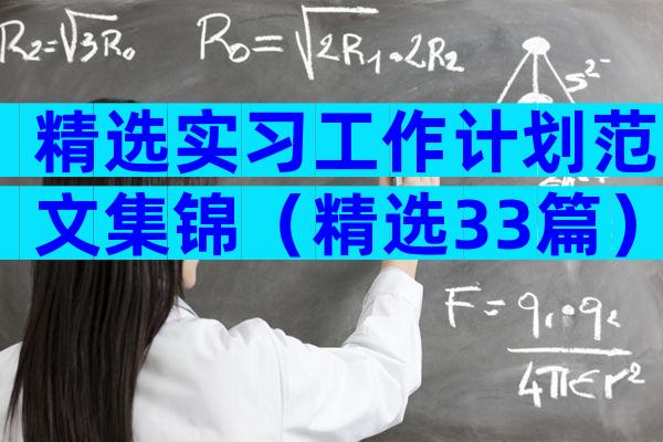 精选实习工作计划范文集锦（精选33篇）