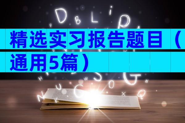 精选实习报告题目（通用5篇）