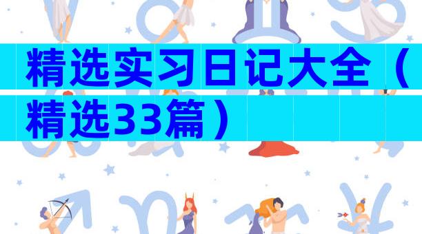 精选实习日记大全（精选33篇）