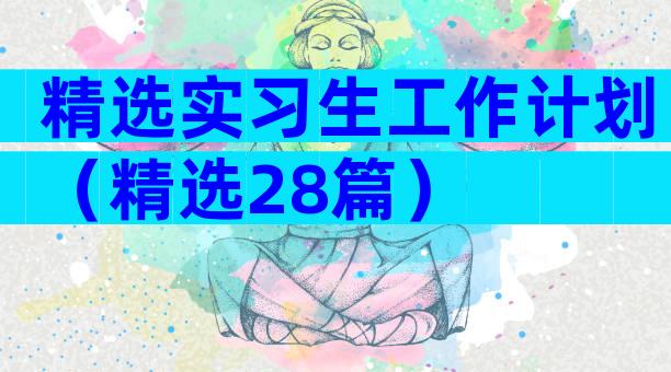 精选实习生工作计划（精选28篇）