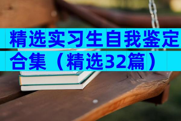 精选实习生自我鉴定合集（精选32篇）