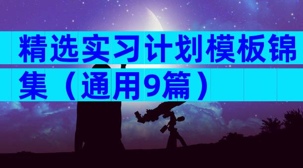 精选实习计划模板锦集（通用9篇）