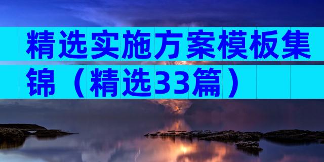精选实施方案模板集锦（精选33篇）