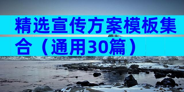 精选宣传方案模板集合（通用30篇）