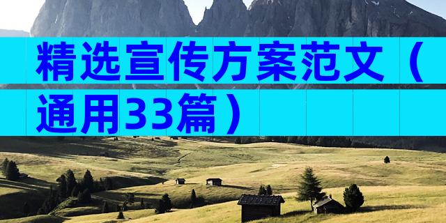 精选宣传方案范文（通用33篇）