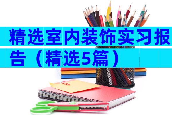 精选室内装饰实习报告（精选5篇）