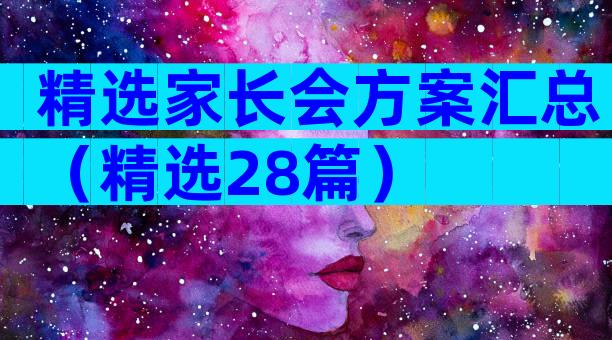 精选家长会方案汇总（精选28篇）
