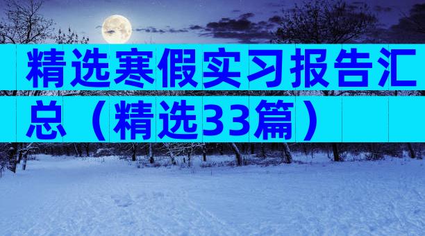 精选寒假实习报告汇总（精选33篇）