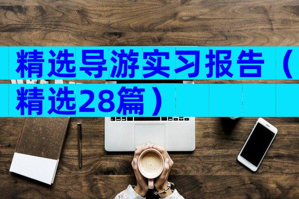 精选导游实习报告（精选28篇）