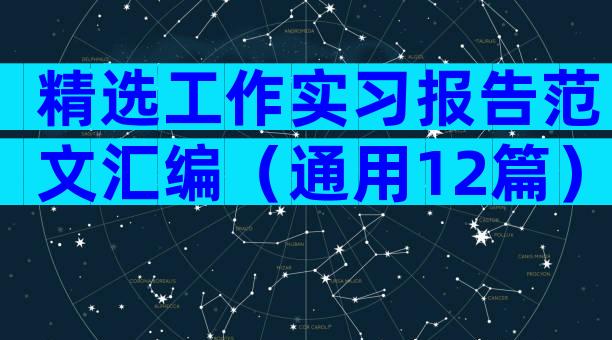 精选工作实习报告范文汇编（通用12篇）