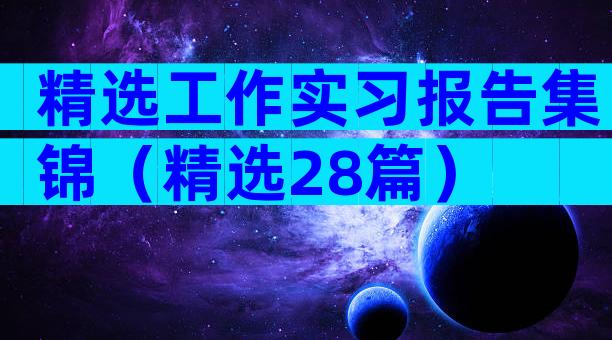 精选工作实习报告集锦（精选28篇）