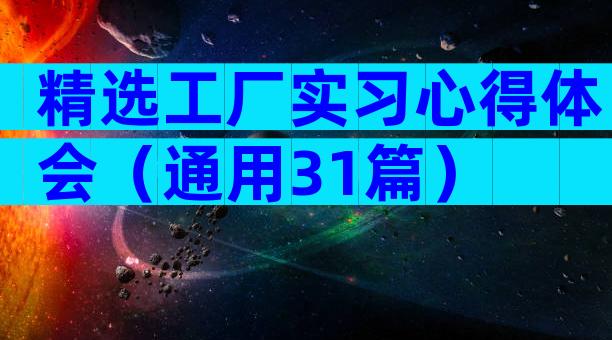 精选工厂实习心得体会（通用31篇）