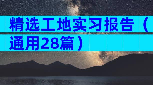 精选工地实习报告（通用28篇）