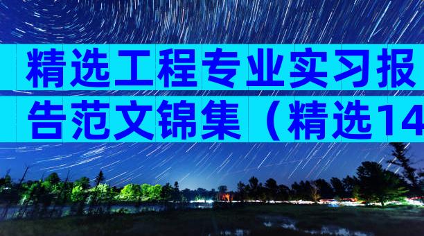 精选工程专业实习报告范文锦集（精选14篇）