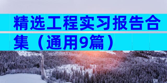 精选工程实习报告合集（通用9篇）
