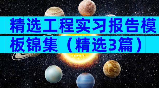 精选工程实习报告模板锦集（精选3篇）
