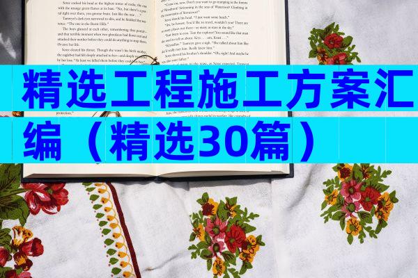 精选工程施工方案汇编（精选30篇）