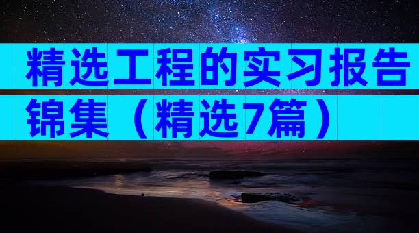精选工程的实习报告锦集（精选7篇）