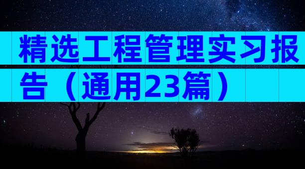 精选工程管理实习报告（通用23篇）
