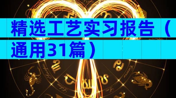 精选工艺实习报告（通用31篇）