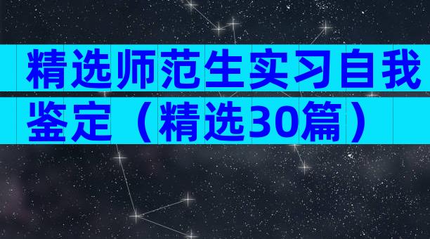精选师范生实习自我鉴定（精选30篇）