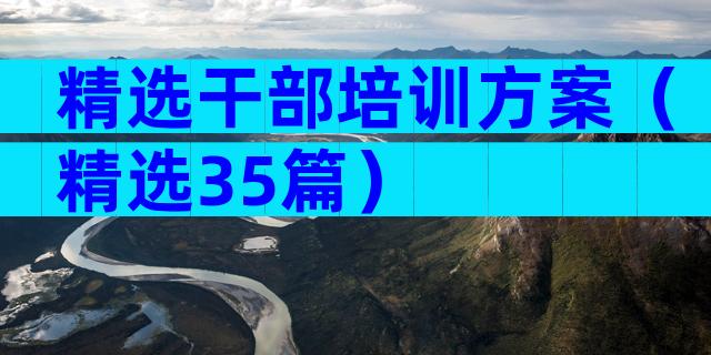 精选干部培训方案（精选35篇）