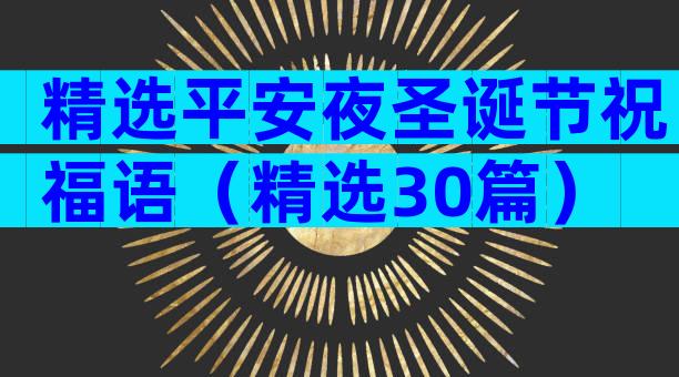 精选平安夜圣诞节祝福语（精选30篇）