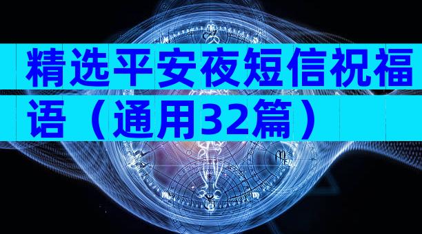 精选平安夜短信祝福语（通用32篇）