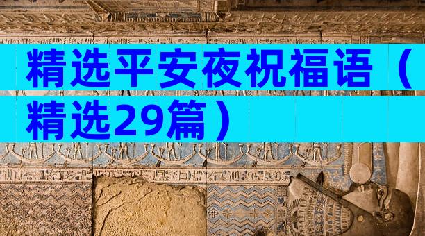 精选平安夜祝福语（精选29篇）