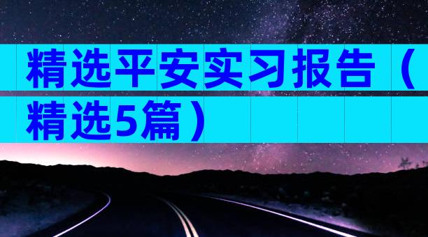 精选平安实习报告（精选5篇）