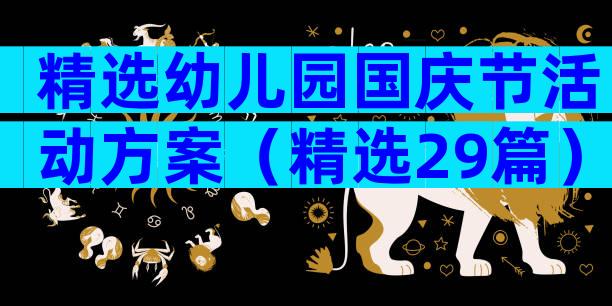 精选幼儿园国庆节活动方案（精选29篇）
