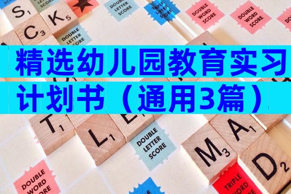精选幼儿园教育实习计划书（通用3篇）