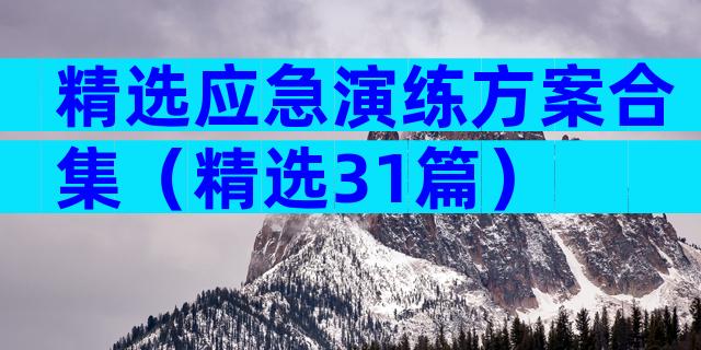 精选应急演练方案合集（精选31篇）