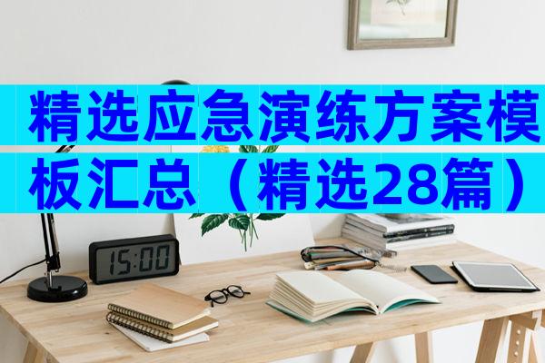 精选应急演练方案模板汇总（精选28篇）