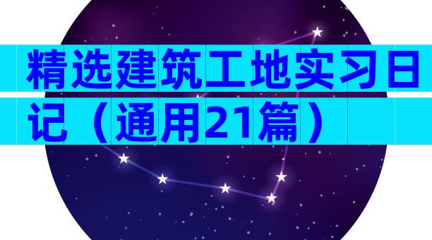精选建筑工地实习日记（通用21篇）