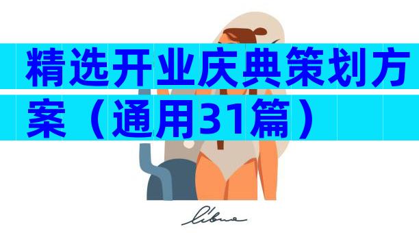 精选开业庆典策划方案（通用31篇）