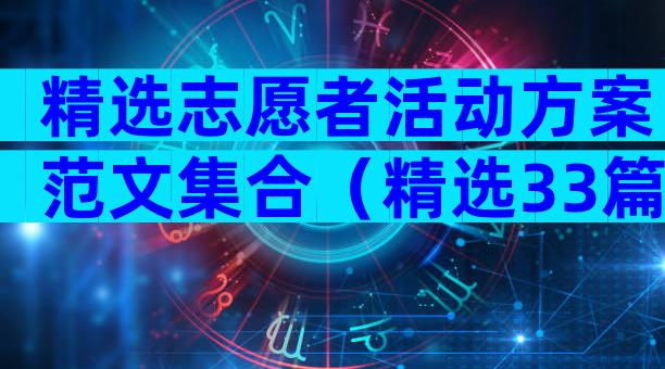 精选志愿者活动方案范文集合（精选33篇）