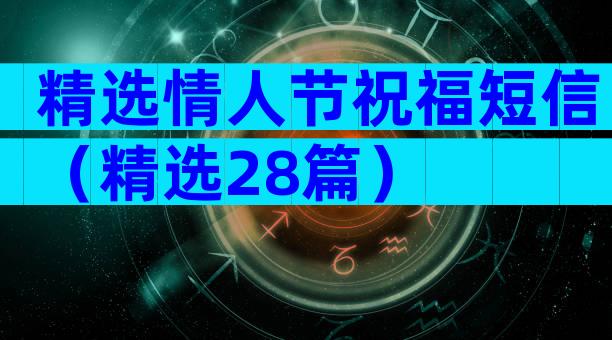 精选情人节祝福短信（精选28篇）