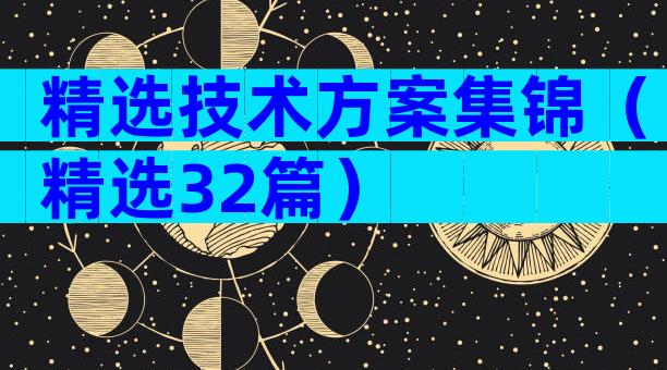 精选技术方案集锦（精选32篇）