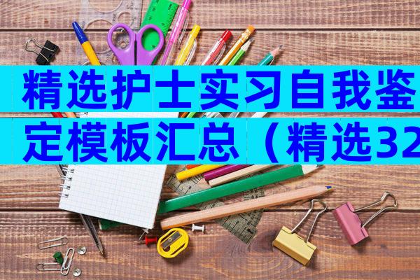 精选护士实习自我鉴定模板汇总（精选32篇）