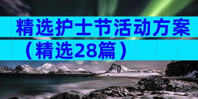 精选护士节活动方案（精选28篇）