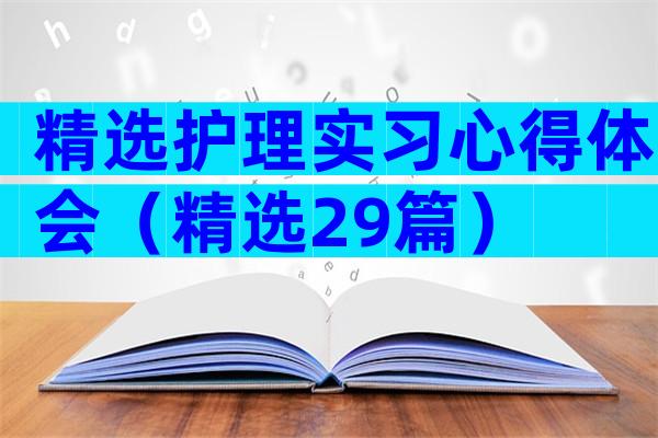 精选护理实习心得体会（精选29篇）
