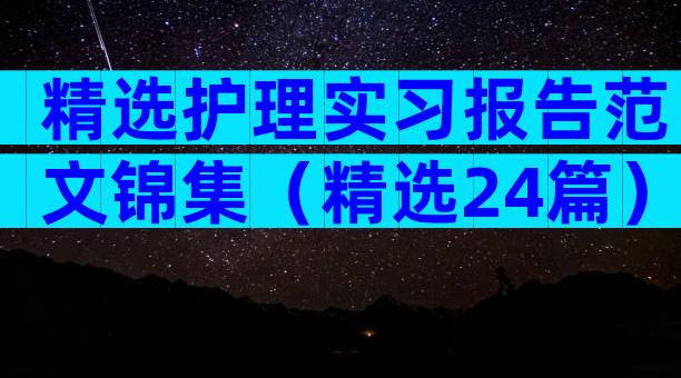 精选护理实习报告范文锦集（精选24篇）