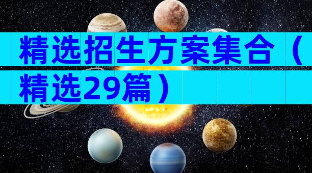 精选招生方案集合（精选29篇）