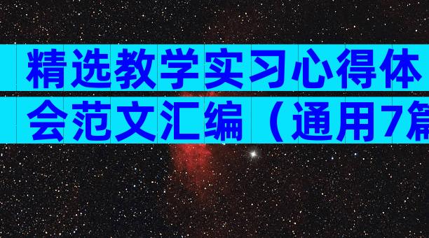 精选教学实习心得体会范文汇编（通用7篇）