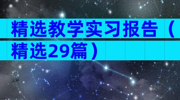 精选教学实习报告（精选29篇）