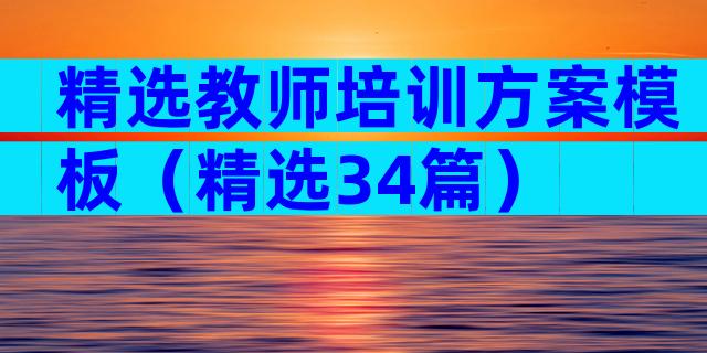 精选教师培训方案模板（精选34篇）