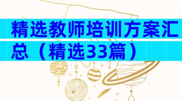 精选教师培训方案汇总（精选33篇）