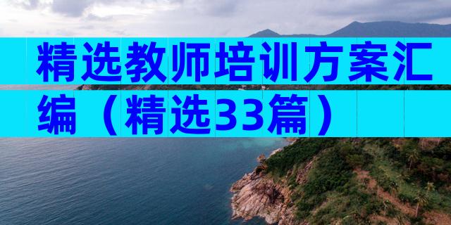 精选教师培训方案汇编（精选33篇）